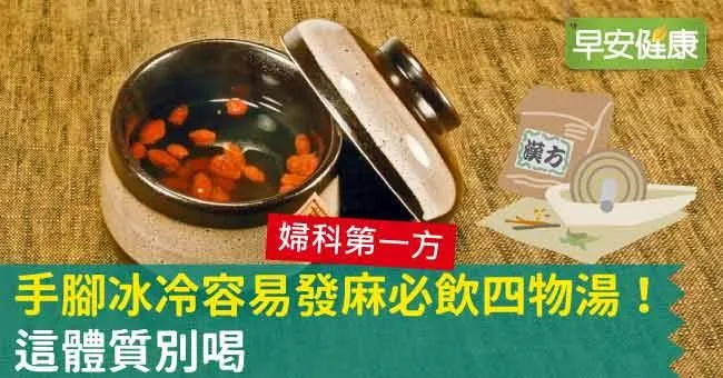 手腳冰冷容易發麻必飲四物湯！這體質別喝