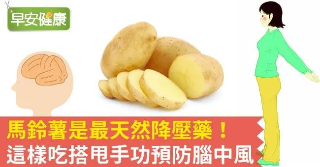 馬鈴薯是最天然降壓藥！這樣吃搭甩手功預防腦中風