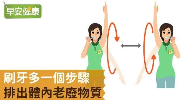 刷牙多一個步驟，排出體內老廢物質