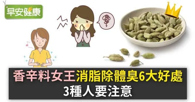 「香辛料女王」消脂除體臭6大好處，3種人要注意