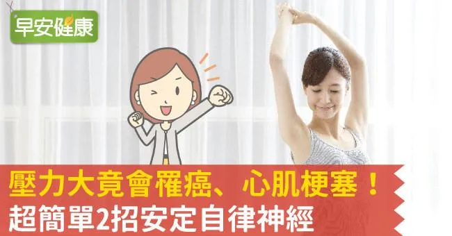 壓力大竟會罹癌、心肌梗塞！超簡單2招安定自律神經
