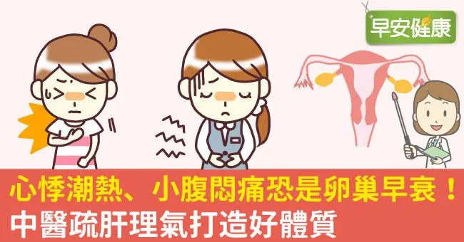 心悸潮熱、小腹悶痛恐是卵巢早衰！中醫疏肝理氣打造好體質