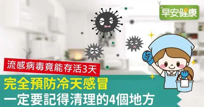 完全預防冷天感冒，一定要記得清理的4個地方