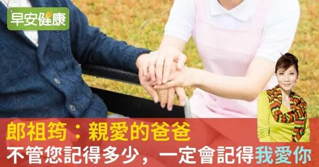 郎祖筠：親愛的爸爸，不管您記得多少，一定會記得「我愛你」