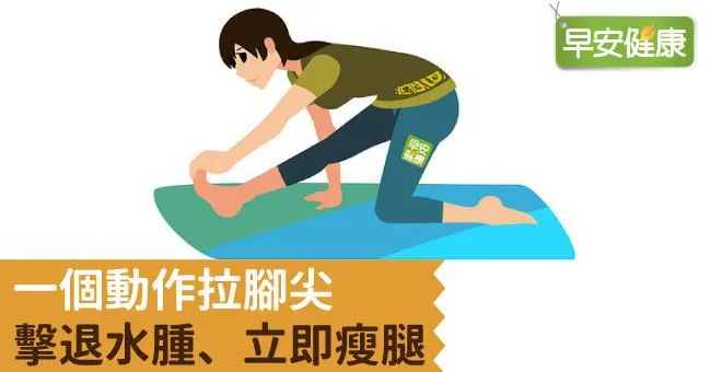 一個動作拉腳尖，擊退水腫、立即瘦腿
