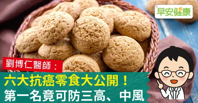 六大抗癌零食大公開！第一名竟可防三高、中風