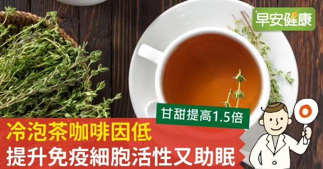 冷泡茶咖啡因低，提升免疫細胞活性又助眠