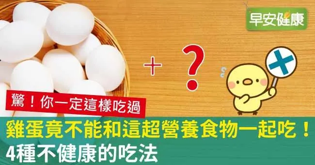 雞蛋竟不能和這超營養食物一起吃！4種不健康的吃法