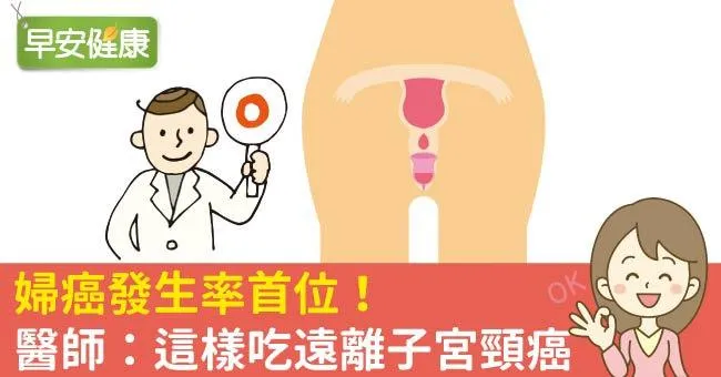 婦癌發生率首位！醫師：這樣吃遠離子宮頸癌