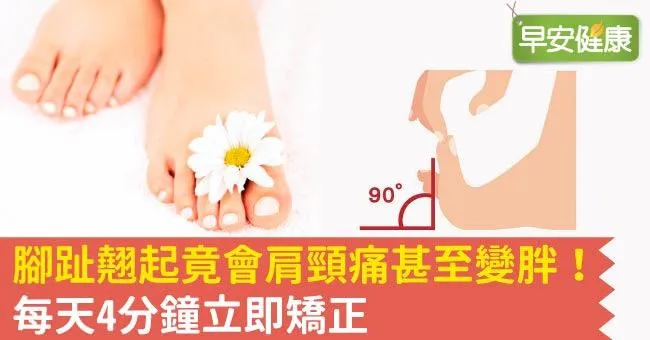 腳趾翹起竟會肩頸痛甚至變胖！每天4分鐘立即矯正