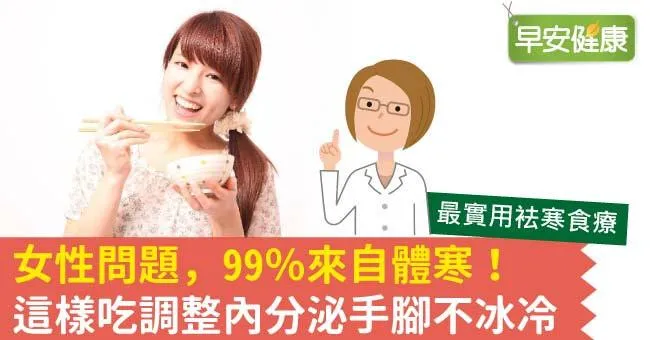 女性問題，99％來自體寒！這樣吃調整內分泌手腳不冰冷