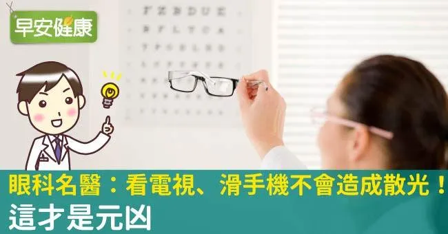 眼科名醫：看電視、滑手機不會造成散光！這才是元凶