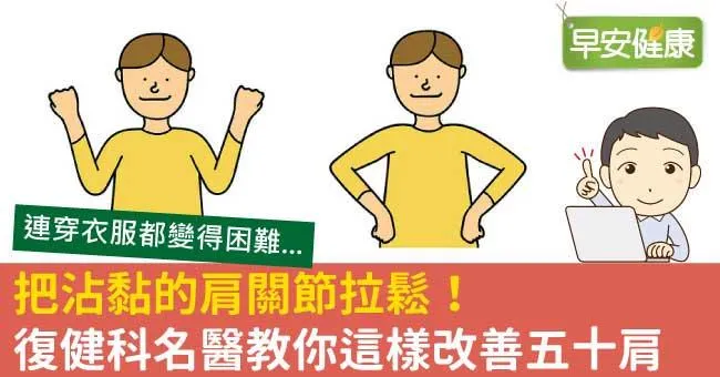 把沾黏的肩關節拉鬆！復健科名醫教你這樣改善五十肩