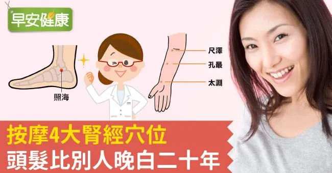 按摩4大腎經穴位，頭髮比別人晚白二十年