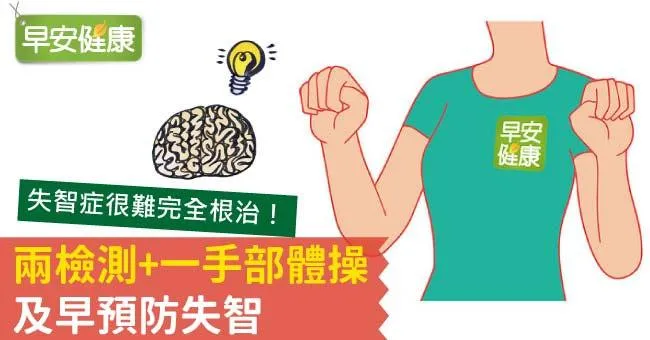 兩檢測+一手部體操，及早預防失智