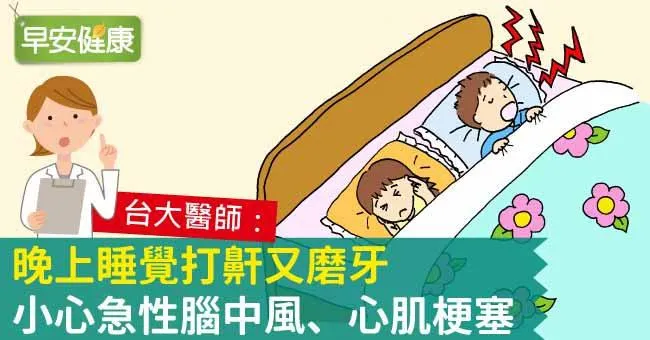晚上睡覺打鼾又磨牙，小心急性腦中風、心肌梗塞