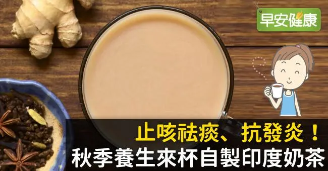 止咳祛痰、抗發炎！秋季養生來杯自製印度奶茶