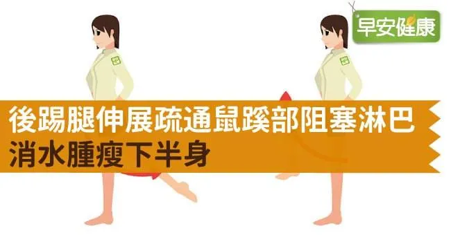 後踢腿伸展疏通鼠蹊部阻塞淋巴，消水腫瘦下半身