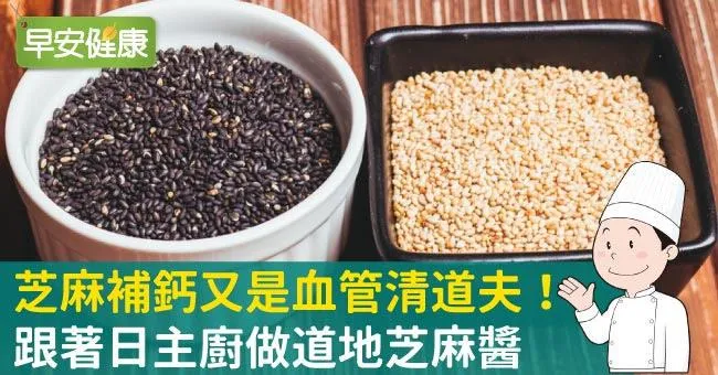 芝麻補鈣又是血管清道夫！跟著日主廚做道地芝麻醬