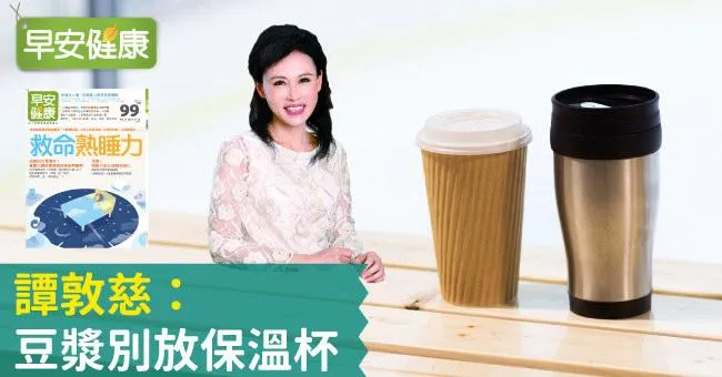 譚敦慈：豆漿別放保溫杯