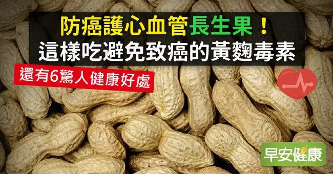 防癌護心血管「長生果」！這樣吃避免致癌的黃麴毒素