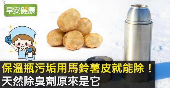 保溫瓶污垢用馬鈴薯皮就能除！天然除臭劑原來是它