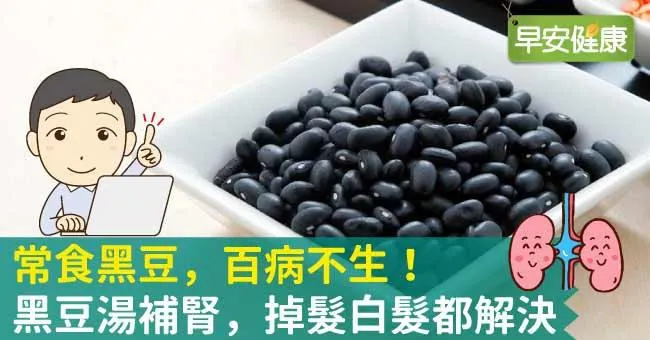 常食黑豆，百病不生！黑豆湯補腎，掉髮白髮都解決