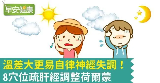 溫差大更易自律神經失調！8穴位疏肝經調整荷爾蒙