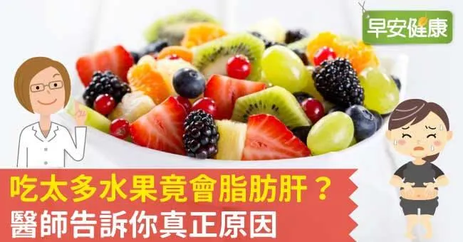 吃太多水果竟會脂肪肝？醫師告訴你真正原因