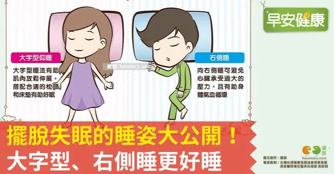 擺脫失眠的睡姿大公開！大字型、右側睡更好睡