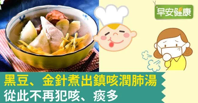 黑豆、金針煮出鎮咳潤肺湯，從此不再犯咳、痰多