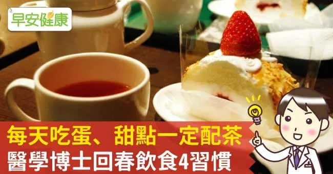 每天吃蛋、甜點一定配茶，醫學博士回春飲食4習慣