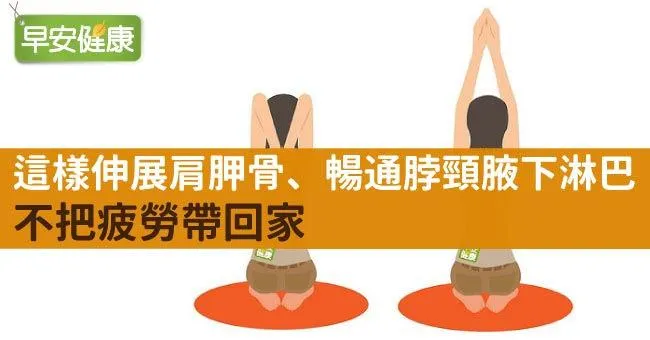 這樣伸展肩胛骨、暢通脖頸腋下淋巴，不把疲勞帶回家