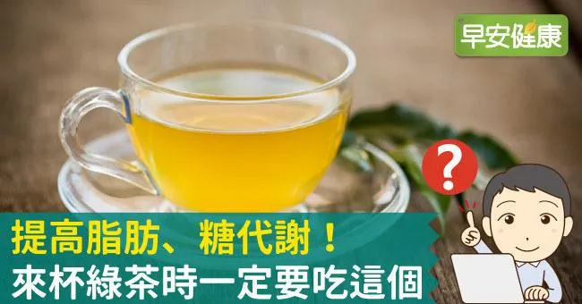 提高脂肪、糖代謝！來杯綠茶時一定要吃這個