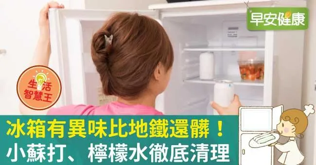冰箱有異味比地鐵還髒！小蘇打、檸檬水徹底清理