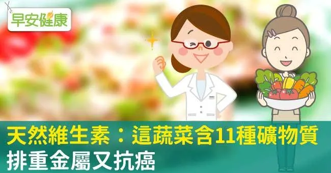 天然維生素：這蔬菜含11種礦物質、排重金屬又抗癌