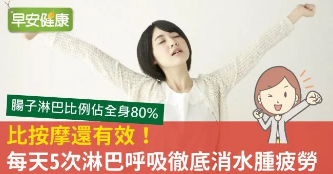 比按摩還有效！每天5次淋巴呼吸徹底消水腫疲勞