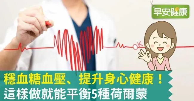 穩血糖血壓、提升身心健康！這樣做就能平衡5種荷爾蒙