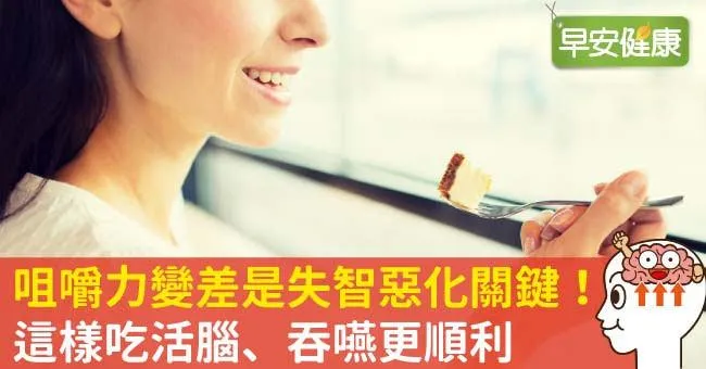 咀嚼力變差是失智惡化關鍵！這樣吃活腦、吞嚥更順利