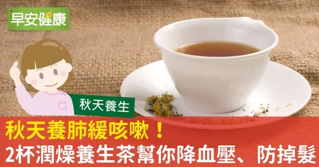 秋天養肺緩咳嗽！2杯潤燥養生茶幫你降血壓、防掉髮