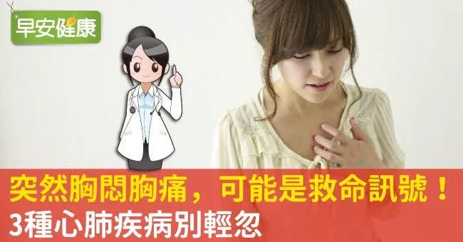 突然胸悶胸痛，可能是救命訊號！3種心肺疾病別輕忽