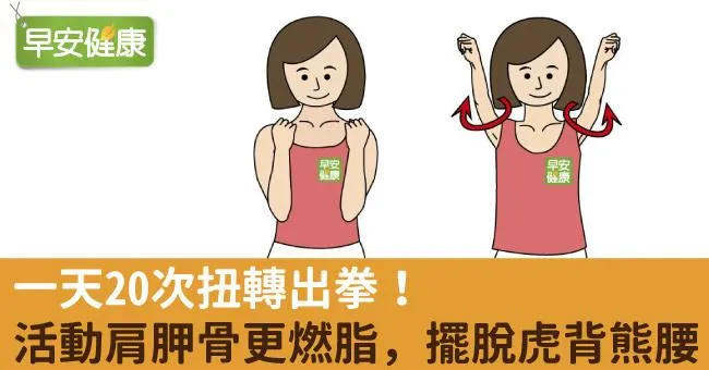 一天20次扭轉出拳！活動肩胛骨更燃脂，擺脫虎背熊腰