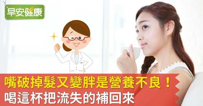 嘴破掉髮又變胖是營養不良！喝這杯把流失的補回來