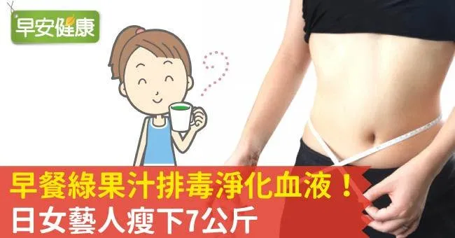 早餐綠果汁排毒淨化血液！日女藝人瘦下7公斤
