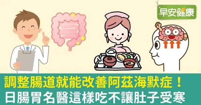 調整腸道就能改善阿茲海默症！日腸胃名醫這樣吃不讓肚子受寒