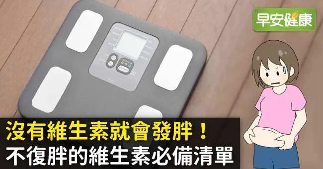沒有維生素就會發胖！不復胖的維生素必備清單