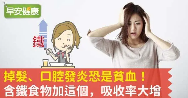 掉髮、口腔發炎恐是貧血！含鐵食物加這個，吸收率大增