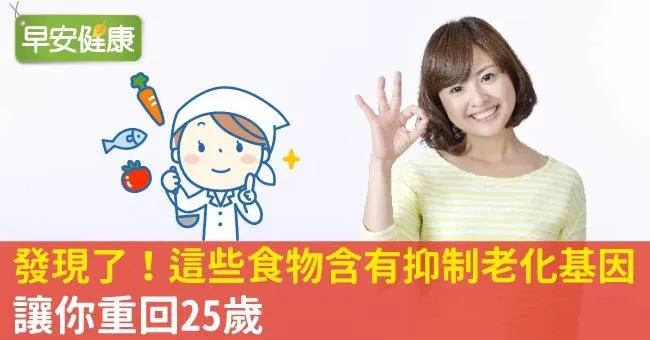 發現了！這些食物含有抑制老化基因，讓你重回25歲