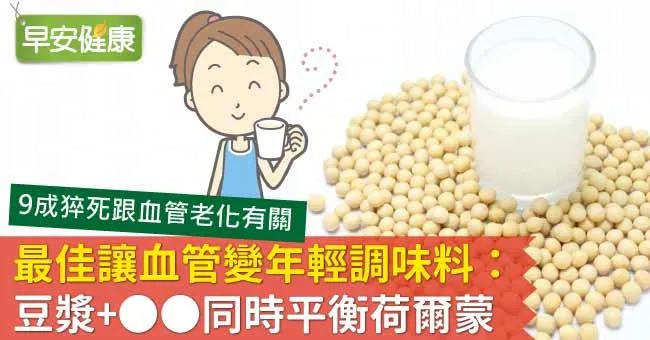 最佳讓血管變年輕調味料：豆漿+OO同時平衡荷爾蒙