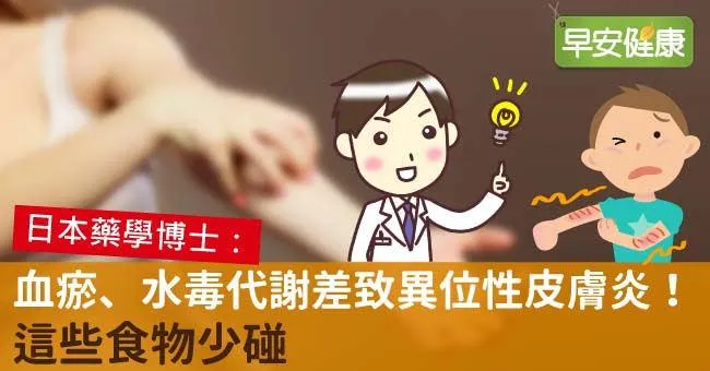 血瘀、水毒代謝差致異位性皮膚炎！這些食物少碰